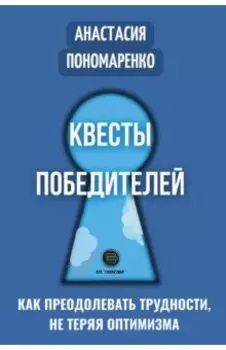 Квесты победителей. Как преодолевать трудности, нет теряя оптимизма