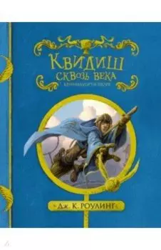 Квидиш сквозь века