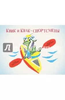 Квик и Квак - спортсмены