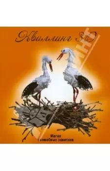 Квиллинг 3D: магия волшебных завитков