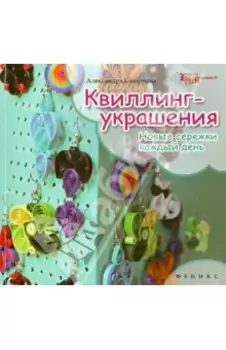Квиллинг-украшения. Новые сережки каждый день