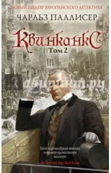 Квинканкс. Том 2