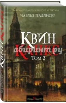 Квинканкс. В 2 томах. Том 2