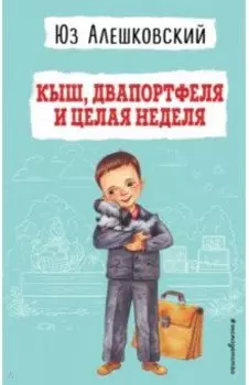 Кыш, Двапортфеля и целая неделя