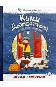 Кыш, Двапортфеля и целая неделя