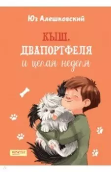 Кыш, Двапортфеля и целая неделя