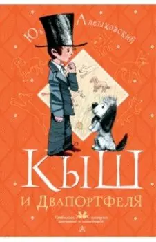 Кыш и Двапортфеля