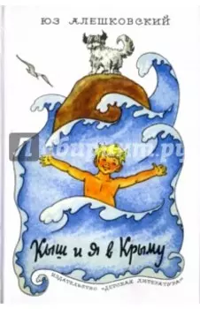 Кыш и я в Крыму