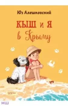 Кыш и я в Крыму