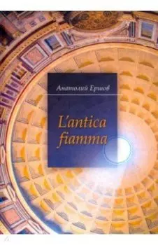 L'antica fiamma. Избранные стихотворения