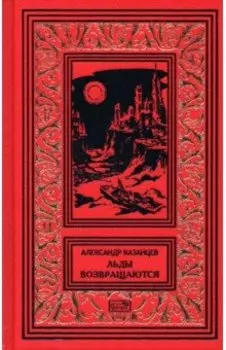 Льды возвращаются. Пунктир воспоминаний