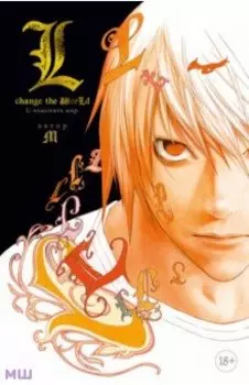 L. Изменить мир