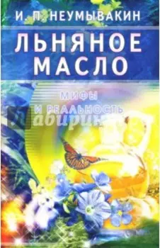 Льняное масло. Мифы и реальность