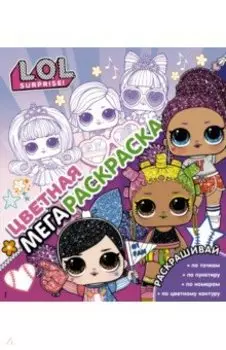 L.O.L. Surprise! Цветная мегараскраска, розовая