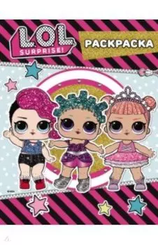 L.O.L. Surprise. Цветная раскраска (розовая)