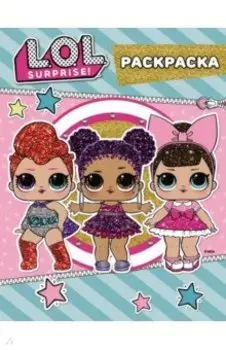 L.O.L. Surprise. Цветная раскраска (синяя)