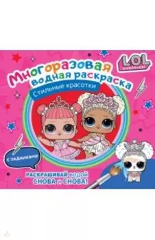 L.O.L. Surprise. Многоразовая водная раскраска. Стильные красотки