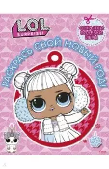 L.O.L. Surprise! Раскрась свой Новый Год! Открытки, поделки, игры