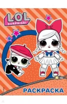 L.O.L. Surprise. Раскраска