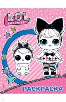 L.O.L. Surprise. Раскраска