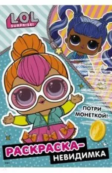 L.O.L. Surprise! Раскраска-невидимка (Стиль)