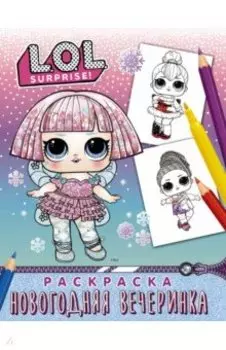 L.O.L. Surprise! Раскраска. Новогодняя вечеринка