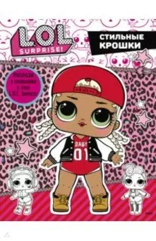 L.O.L. Surprise. Стильные крошки