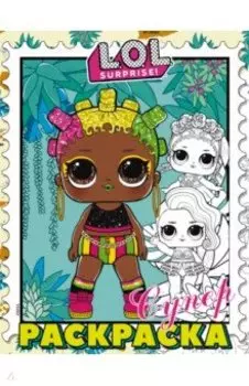 L.O.L. Surprise! Супер-раскраска (фиолетовая)