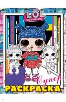 L.O.L. Surprise! Супер-раскраска (розовая)