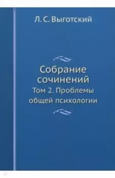 Л.С. Выготский. Собрание сочинений. Том 2. Проблемы общей психологии