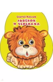 Львенок и черепаха