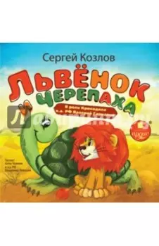 Львенок и Черепаха (CDmp3)