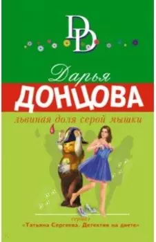 Львиная доля серой мышки