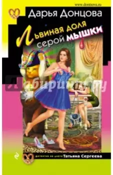 Львиная доля серой мышки