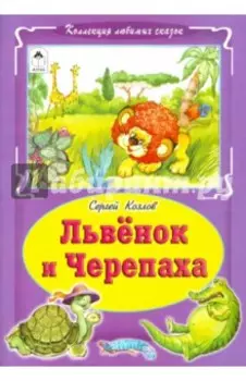 Львёнок и черепаха