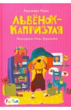 Львёнок-капризуля