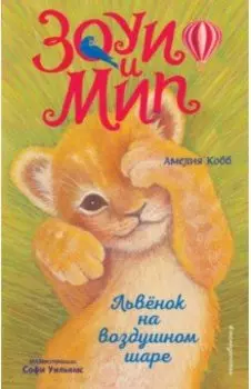 Львёнок на воздушном шаре