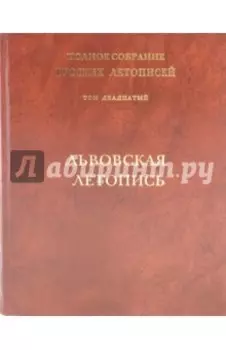 Львовская летопись. Том 20