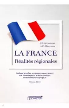 La France. Realites regionales. Уровень В2-C1