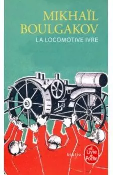 La Locomotive ivre/Пьяный паровоз