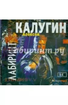 Лабиринт (2CDmp3)