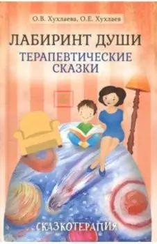 Лабиринт души. Терапевтические сказки