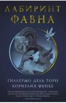 Лабиринт Фавна