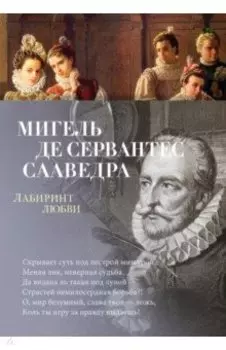 Лабиринт любви