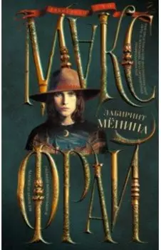 Лабиринт Менина