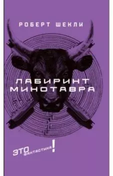 Лабиринт Минотавра