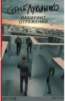 Лабиринт отражений