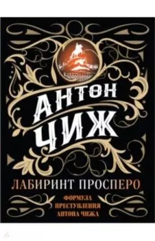 Лабиринт Просперо