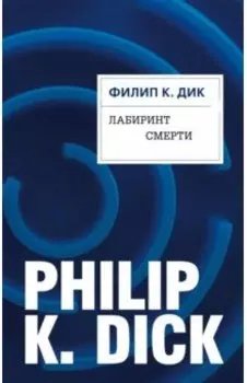 Лабиринт смерти