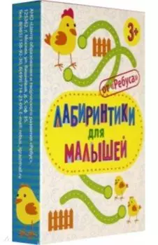 Лабиринтики для малышей